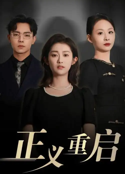 破晓之光电视剧封面