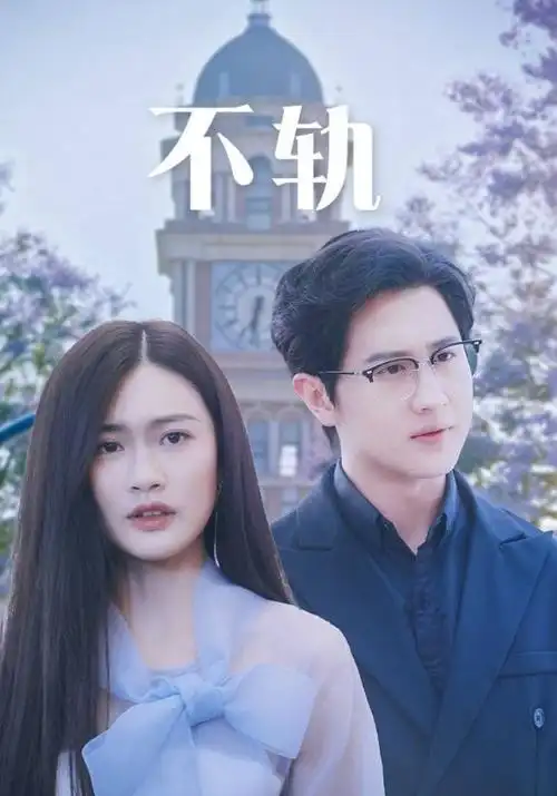 归去来兮电视剧封面